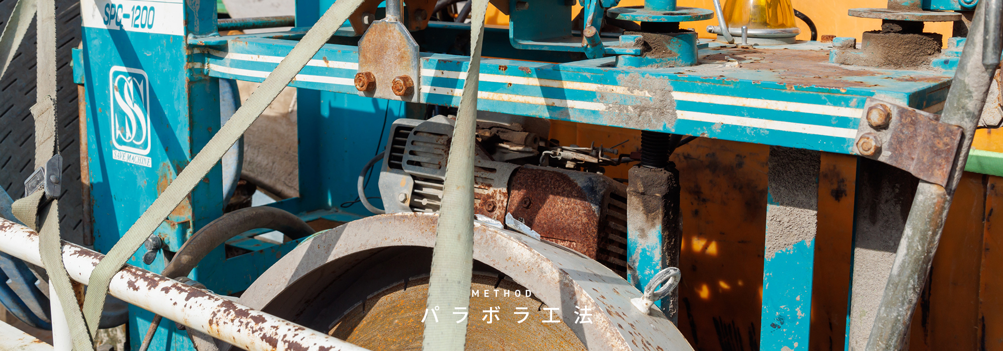 パラボラ工法とは